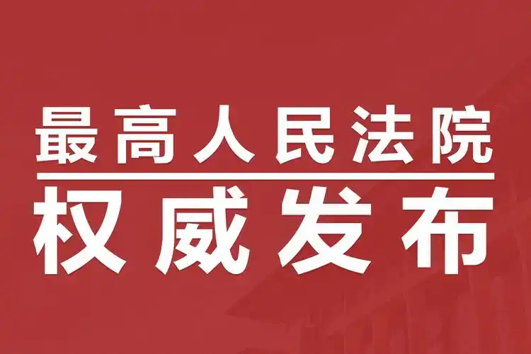 最高人民法院网