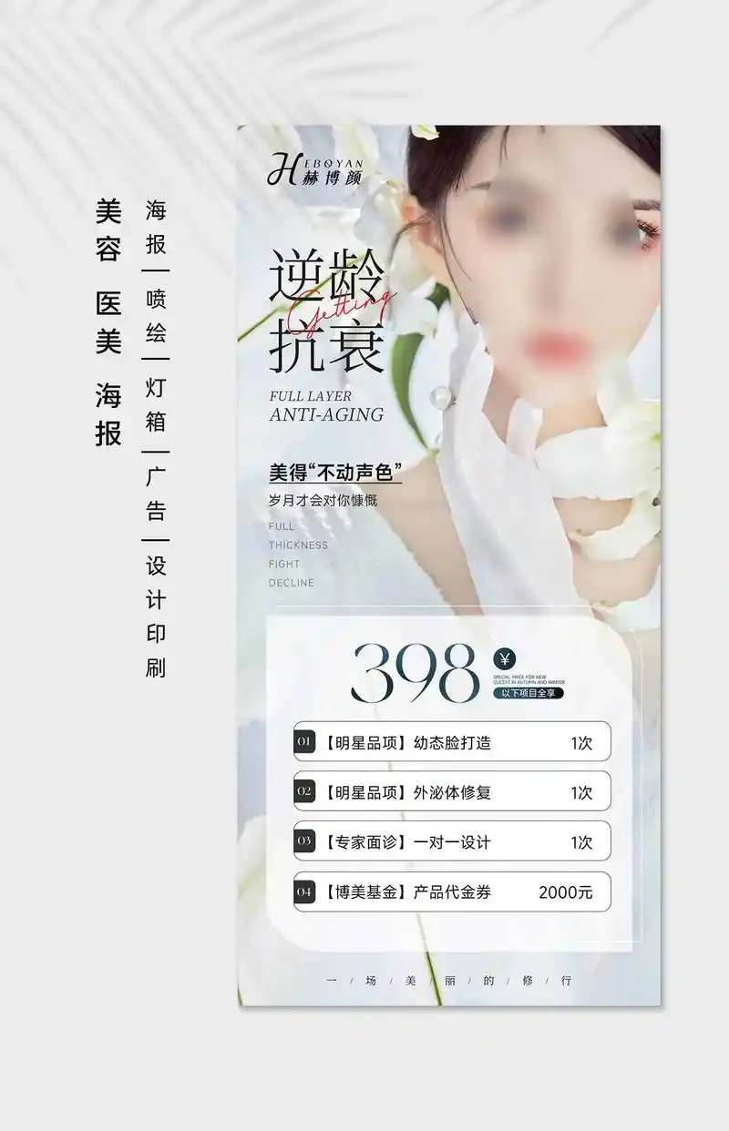 皮肤管理医美海报设计印刷海报医美美容海报图片设计印刷皮肤管理