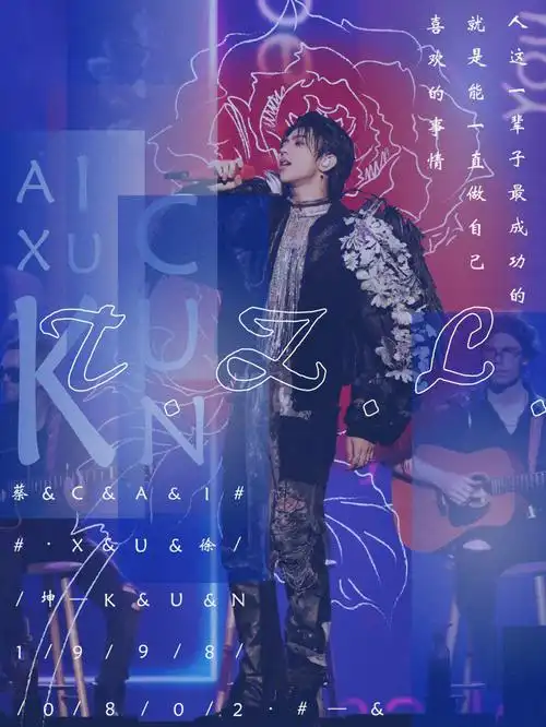 蔡徐坤坤坤～海报77手幅客稿9315约稿all9215#饭圈设计