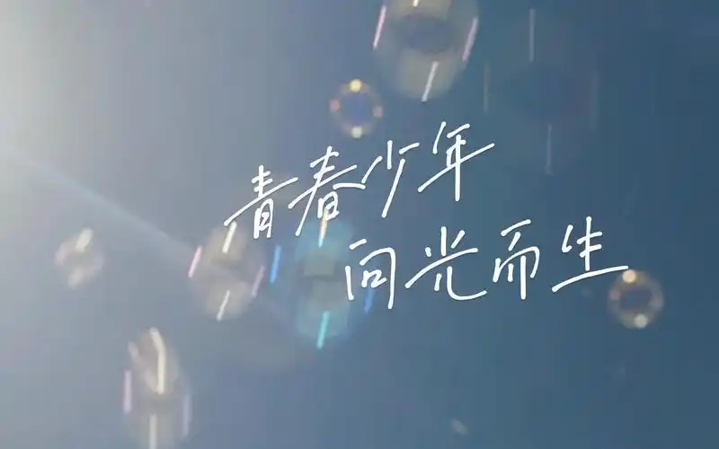 青春少年,向光而生