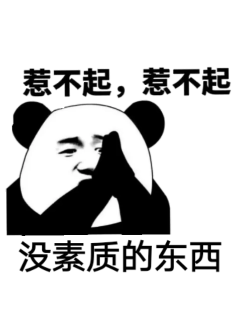 长的批,没鸡巴表情包 - 日常表情包