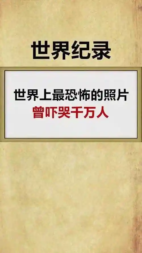 世界上最恐怖的照片曾经吓哭了千万人