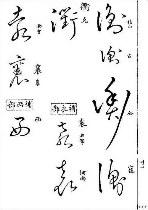 一渔夫 草书 该书共收草体字近八千字,草书各字,悉依明梅膺祚所编《字