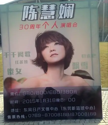 陈慧娴30周年东莞演唱会火爆预售最高票价980元