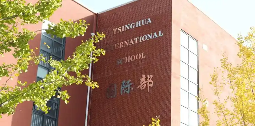 2009年创立的清华附中国际部,以"培养根植于中国文化,具有独立思考