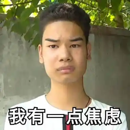 发际线男孩小吴:我有一点焦虑_发际_小吴_男孩_焦虑_一点表情