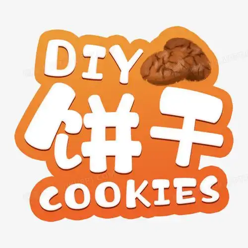 烘焙饼干可爱卡通艺术字