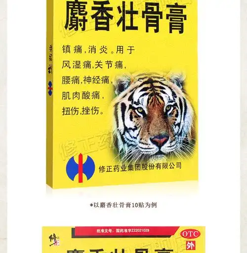 修正麝香壮骨膏10贴膏药镇痛消炎风湿痛关节痛腰痛神经痛肌肉酸痛_领