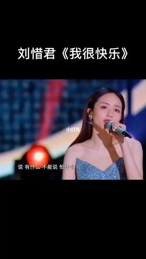 刘惜君我很快乐消音版一听就想流眼泪