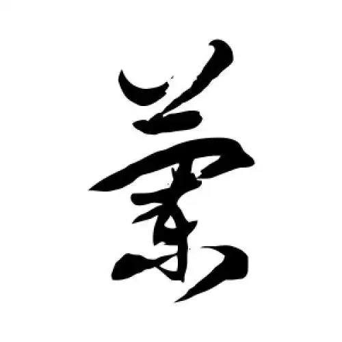徐伯清的草书"兰"字