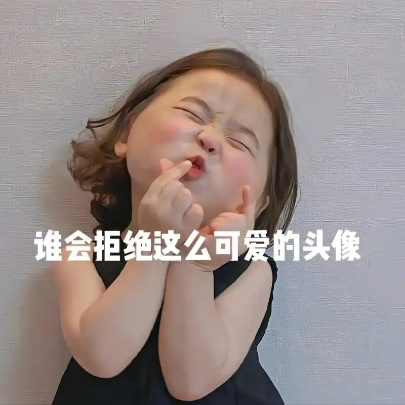 谁会拒绝这么可爱的头像#搞怪头像#可爱头像#好火头像 - 抖音