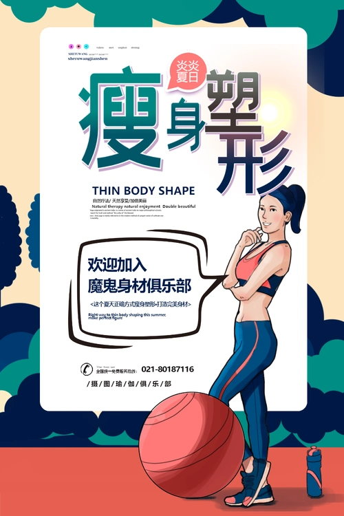 瘦身塑形运动宣传海报