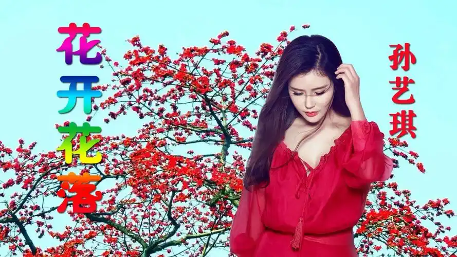 孙艺琪-《花开花落》,《木棉花的春天》片尾曲,深情动听!