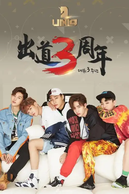 uniq出道三周年曝养眼合照感恩粉丝一路同行