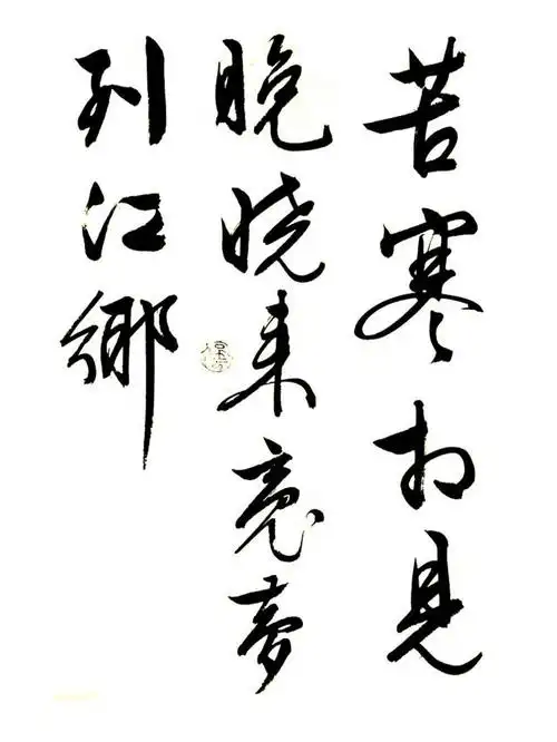 文徵明大字行书《梅花诗》