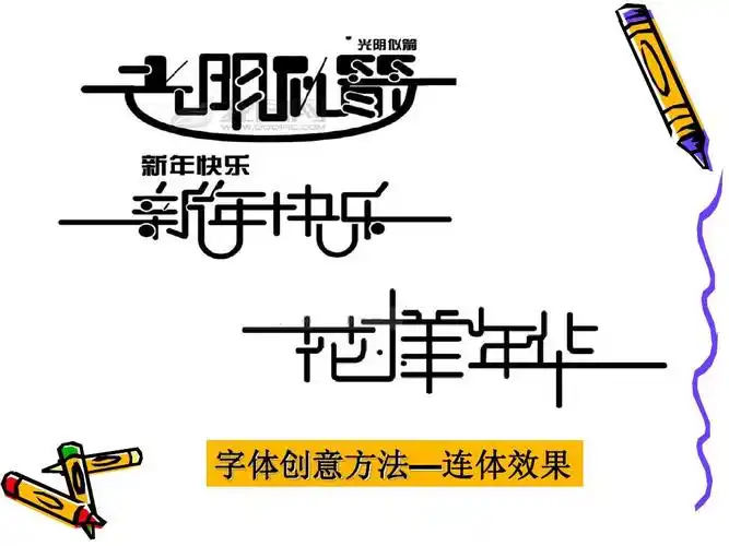 人教版七美上第三单元传递我们的心声:有创意的字(2)ppt