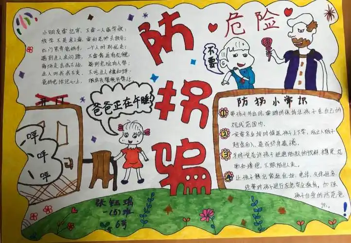 一5班防拐骗手抄报