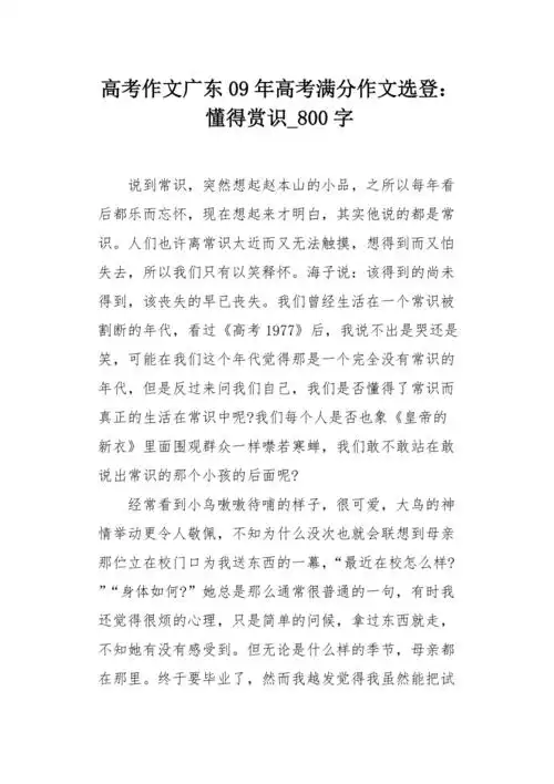 高考作文广东09年高考满分作文选登懂得赏识800字