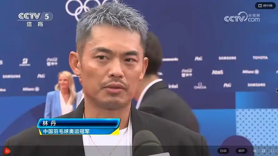 【现场直播】巴黎奥运红毯总台采访林丹