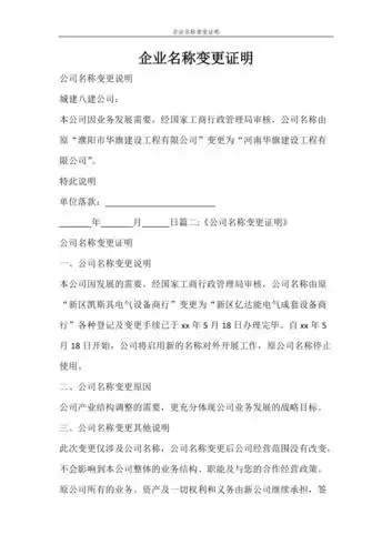 条据书信企业名称变更证明doc