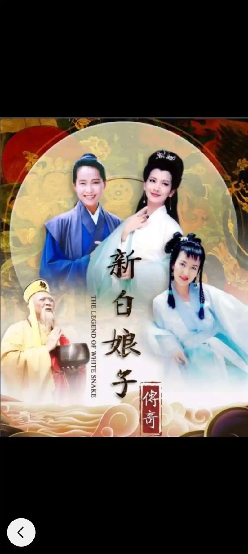 经典回顾#【古装神话电视剧.新白娘子传奇,1992年内地】 - 抖音