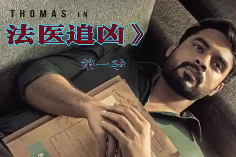 法医追凶看法医高能断案