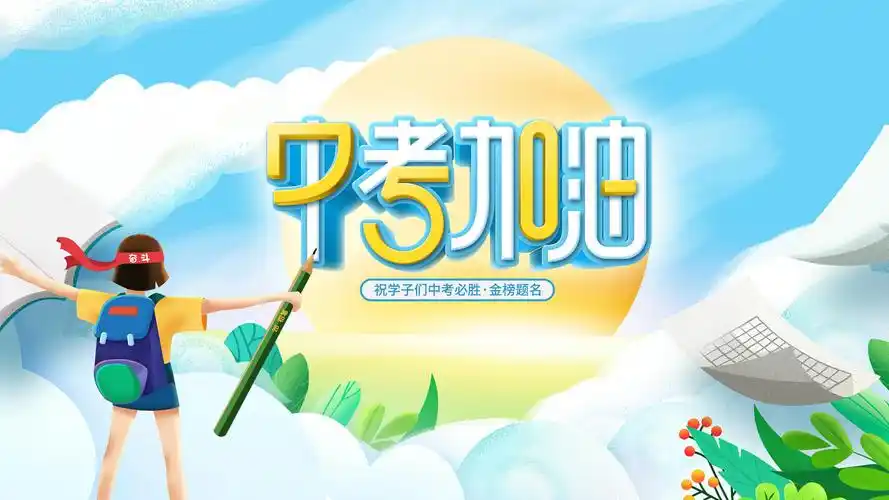 2021中考加油主题