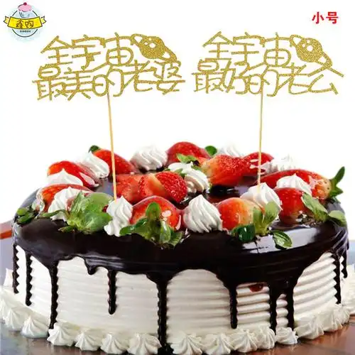 新款创意品质情人节老公老婆生日派蛋糕闪粉装饰插件烘焙蛋糕装饰