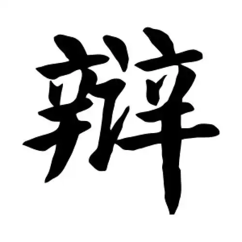 颜真卿的楷书"辩"字