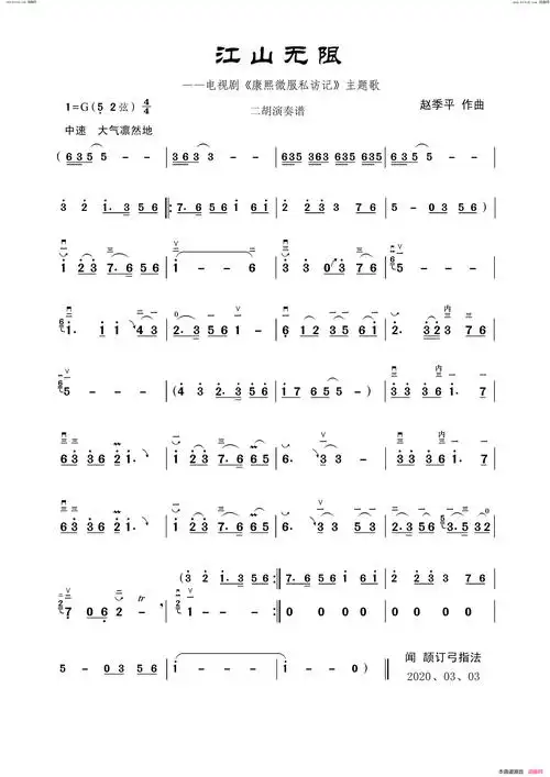 《江山无限(二胡演奏谱)》原创简谱,赵季平作曲