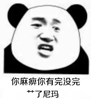 你麻痹有完没完 艹了尼玛_尼玛_有完没完_麻痹表情