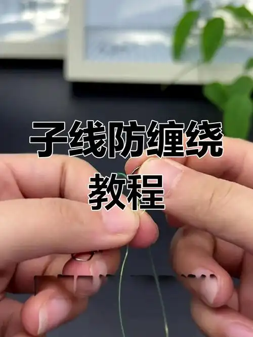 防缠绕子线打结技巧,轻松学会
