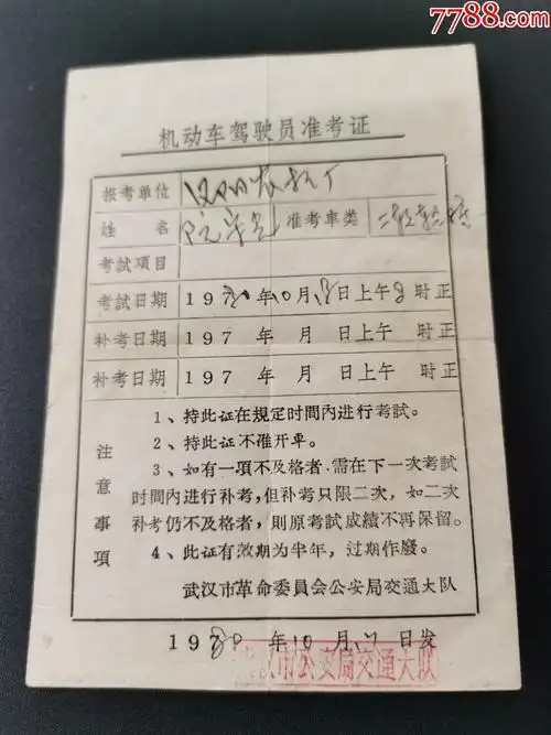 机动车驾驶员(准考证)武汉市*安局交通大队;80年10月13日