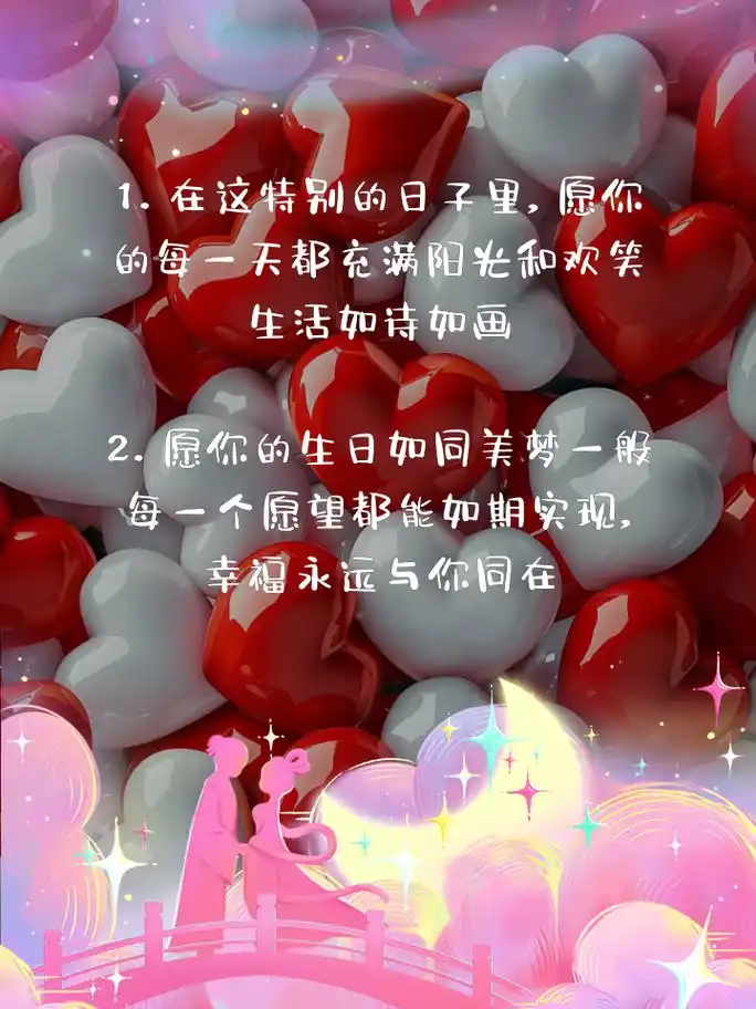 最打动情人的生日祝福语大揭秘 1.