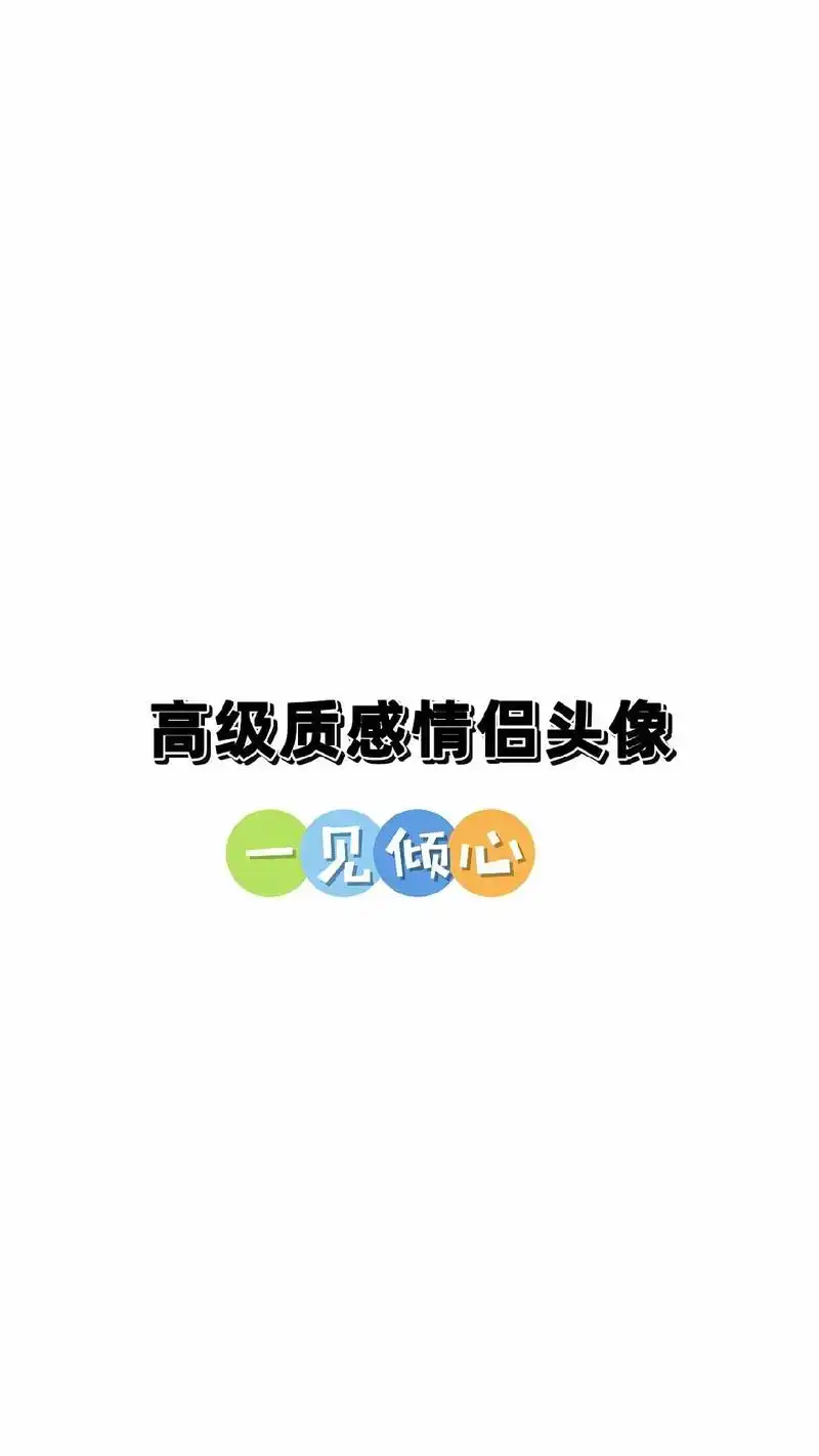 一见倾心,再见如故#情侣头像 #愿所求皆 - 抖音