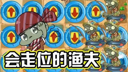 植物大战僵尸:见过会走位的僵尸,你见过会走位的渔夫吗?