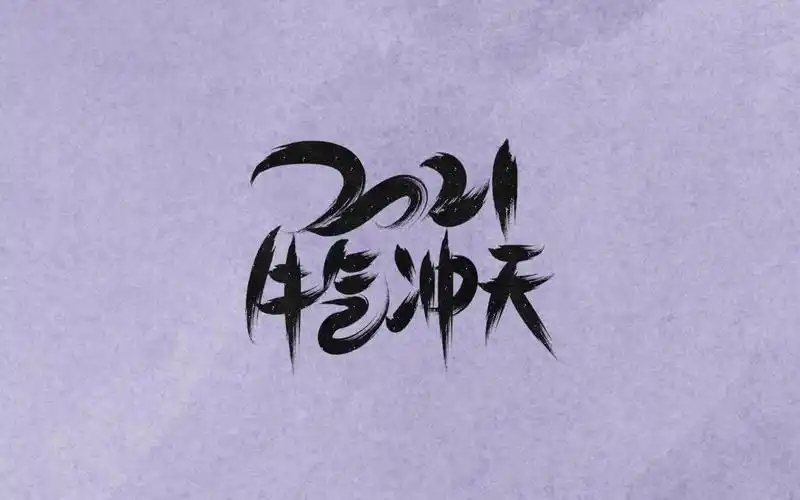 2021牛气冲天唯美祝福背景图,高清图片,电脑桌面-壁纸族