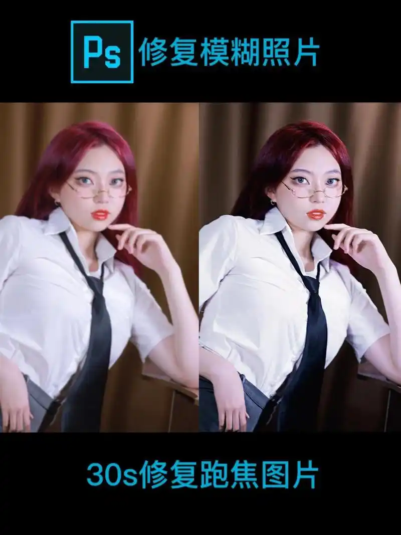 30秒教你ps把模糊照片变清晰 | 修复糊照片 大家好, 今天教大家怎么用