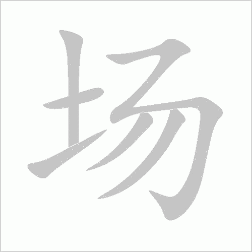 场组词_场的组词怎么组_场组词和拼音