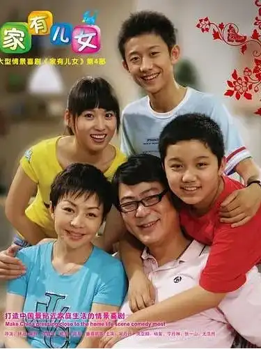家有儿女4