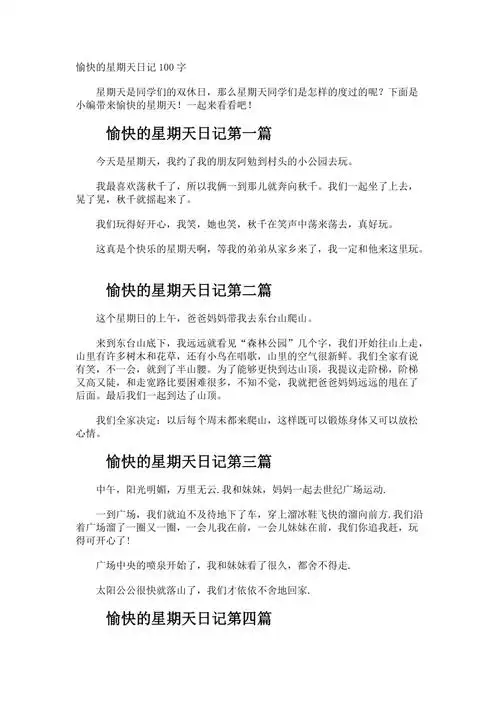 愉快的星期天日记100字