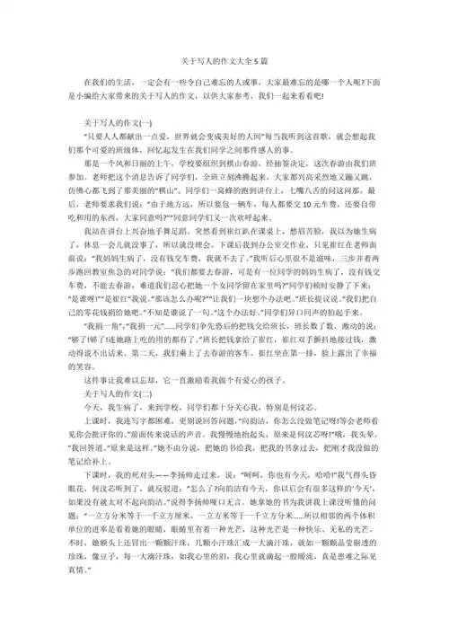 关于写人的作文大全5篇