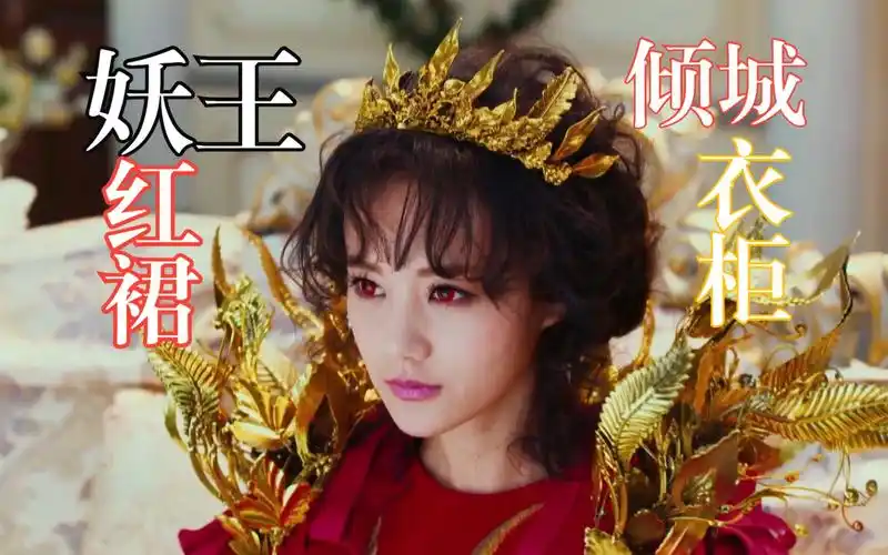 半妖聂倾城衣柜之妖王黑底红裙红披风