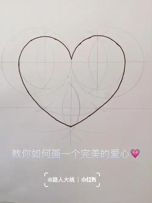 教你如何画一个完美的爱心1