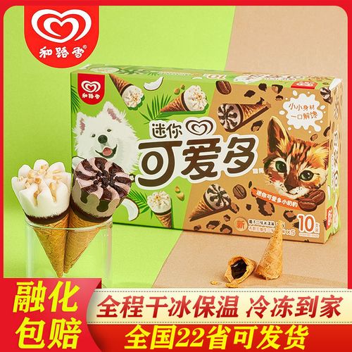 和路雪迷你可爱多甜筒200g椰子布朗尼咖啡口味冰淇淋盒装新品