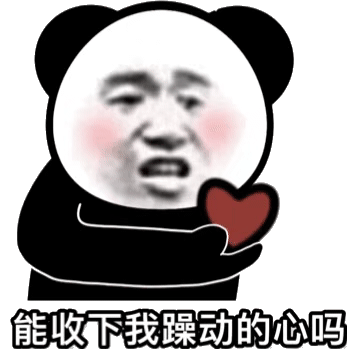 能收下我躁动的心吗_收下_躁动表情