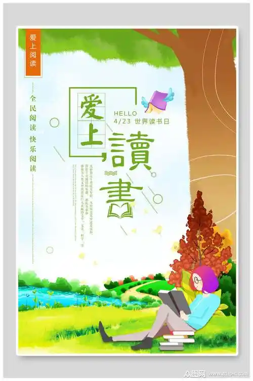 爱上读书文艺读书阅读海报素材