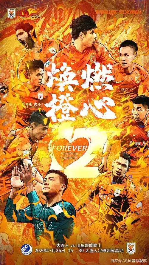 山东鲁能新赛季首张中超海报出炉!预测比分:大连人1-2鲁能