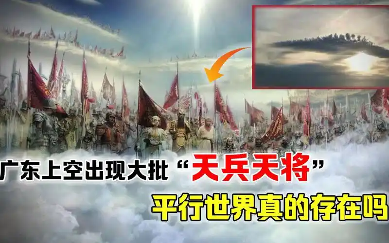 广东上空出现罕见奇观,大批"天兵天将"整齐排列,这预示着什么