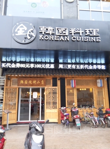 金氏韩国料理(城中店)